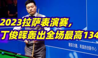 丁俊晖2o23最新消息 丁俊晖2o23最新消息